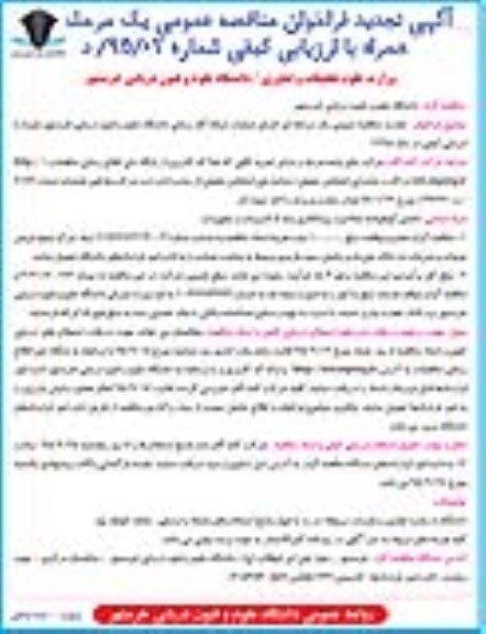 آگهی تجدید فراخوان مناقصه عمومی , فراخوان مناقصه اجرای عملیات شبکه گازرسانی دانشگاه علوم و فنون دریایی... تجدید 
