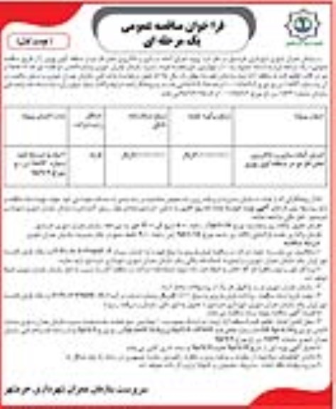فراخوان مناقصه عمومی یک مرحله ای , فراخوان مناقصه پروژه اجرای آماده سازی و خاکریزی معابر فاز دو