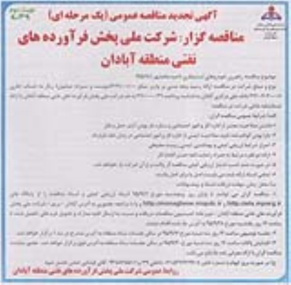 آگهی تجدید مناقصه عمومی یک مرحله ای,مناقصه راهبری خودروهای استیجاری نوبت دوم 