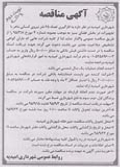 آگهی مناقصه, مناقصه به کارگیری تعداد 65 نفر نیروی انسانی ماهر - نوبت دوم