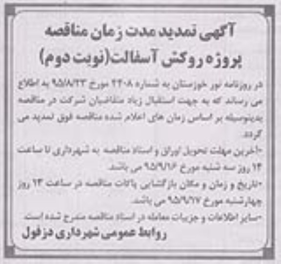 آگهی تمدید مدت زمان مناقصه, تمدید مناقصه پروژه روکش آسفالت - نوبت دوم 