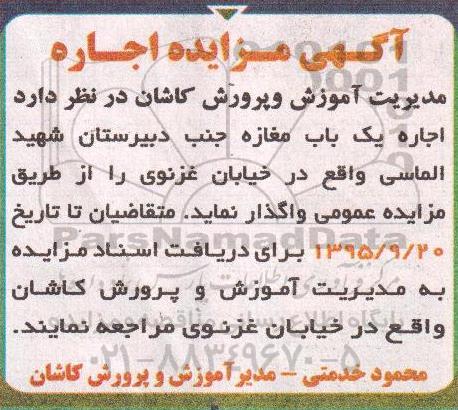 آگهی مزایده, مزایده اجاره یک باب مغازه