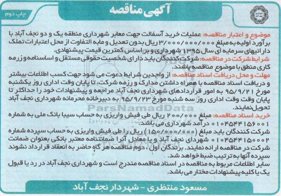 آگهی مناقصه , مناقصه عملیات خرید آسفالت جهت معابر شهرداری منطقه یک و دو   - چاپ دوم 