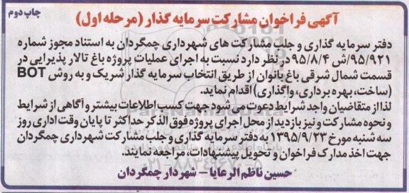 آگهی فراخوان مشارکت سرمایه گذار, مناقصه اجرای عملیات پروژه باغ تالار پذیرایی- مرحله اول چاپ دوم 