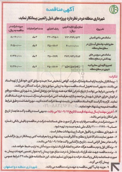 آگهی مناقصه, مناقصه ساماندهی مادی قمیش ...