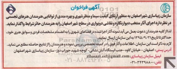 فراخوان ، فراخوان اجرای آثار منتخب دیوارنگاره و نقاشی 