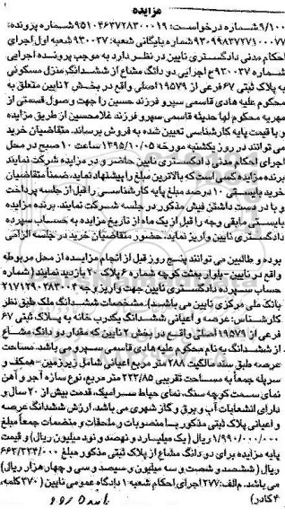 مزایده,مزایده ششدانگ منزل مسکونی کلاسه 930027 نوبت اول