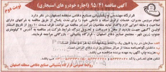 آگهی مناقصه , مناقصه اجاره خودروهای استیجاری - نوبت دوم 