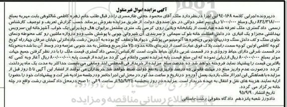 مزایده,مزایده یکبابخانه ویلایی کلاسه 940168
