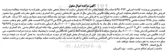 مزایده,مزایده یک دستگاه خودروی سواری پراید 141