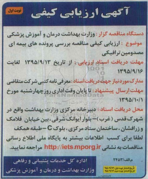 ارزیابی کیفی مناقصه بررسی پروندههای بیمه ای مصدومین ترافیکی