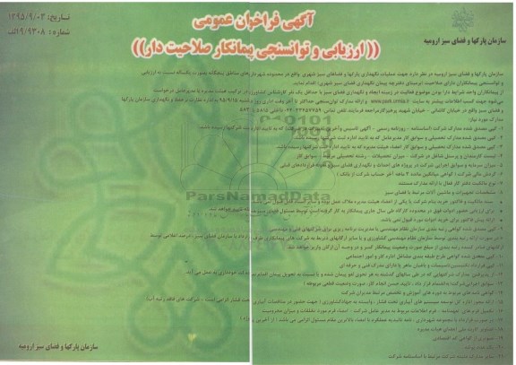 آگهی فراخوان عمومی , فراخوان ارزیابی و توانسنجی پیمانکار صلاحیتدار
