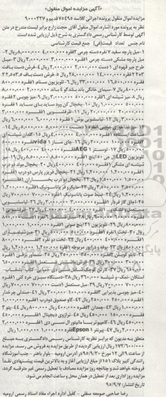 آگهی مزایده اموال منقول, مزایده فروش مبل پارچه سفید و ...