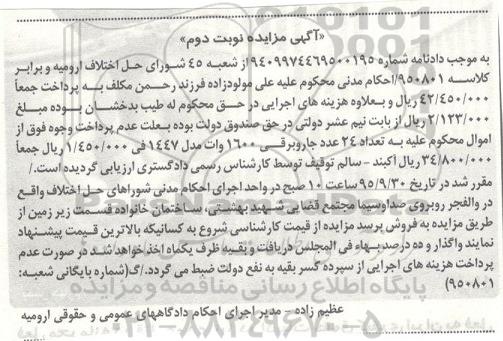 آگهی مزایده, مزایده تعداد 24 عدد جارو برقی 1600 وات