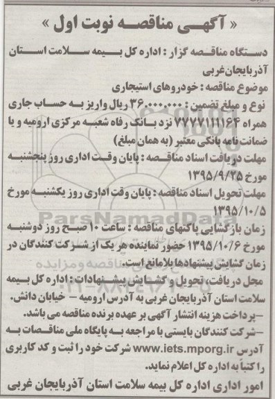 آگهی مناقصه, مناقصه خودروهای استیجاری - 95.09.13