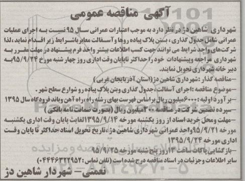 آگهی مناقصه عمومی, مناقصه اجرای عملیات عمرانی شامل جدول گذاری، بتن پلاک پیاده روها و آسفالت معابر 