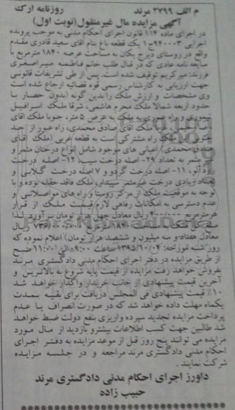 مزایده,مزایده یک قطعه باغ اجرایی 940003 نوبت اول