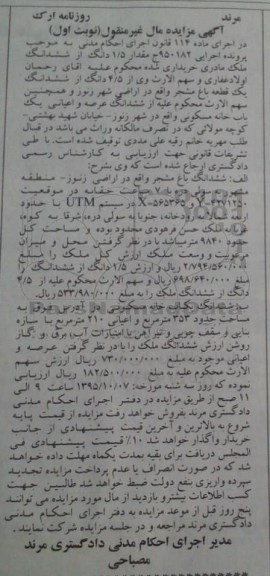 مزایده,مزایده یک قطعه باغ اجرایی 950182نوبت اول