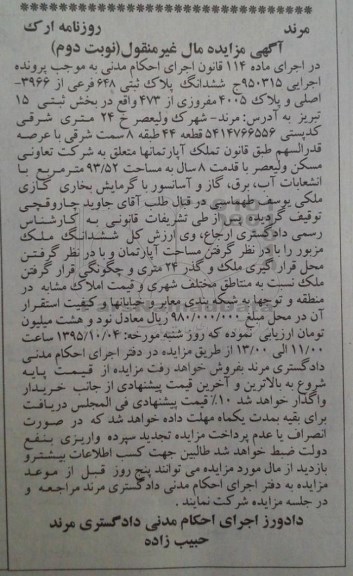 مزایده,مزایده ششدانگ پلاک ثبتی 648 فرعی اجرایی 950315 ج نوبت دوم