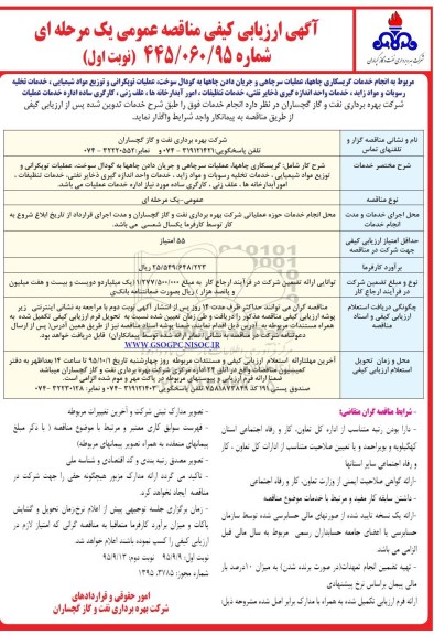 مناقصه, مناقصه انجام خدمات گریسکاری چاهها، عملیات سر چاهی و ... 