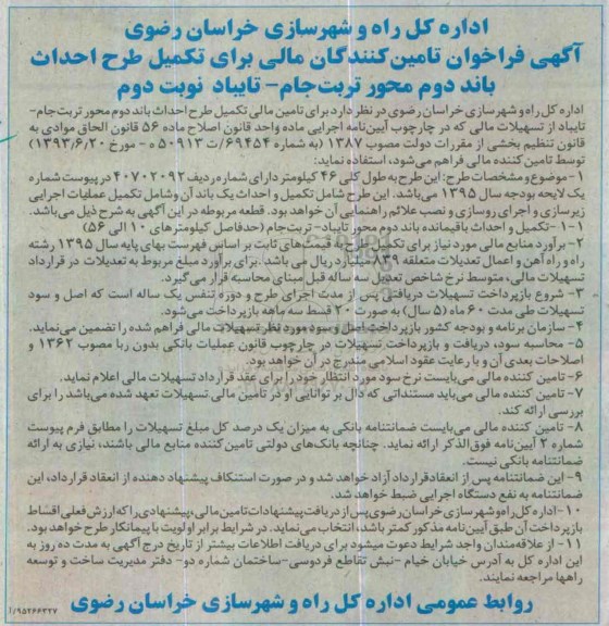 آگهی فراخوان , مناقصه تامین کنندگان مالی برای تکمیل طرح احداث...- نوبت دوم 