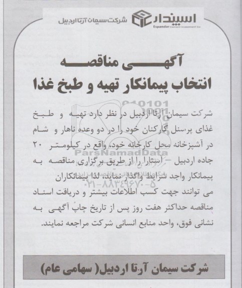 مناقصه انتخاب پیمانکار تهیه و طبخ غذا 