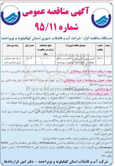آگهی مناقصه عمومی , مناقصه تامین نیروی انسانی در مشاغل مختلف در سطح استان 