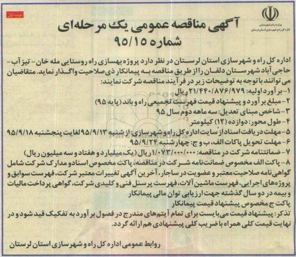 آگهی مناقصه عمومی یک مرحله ای , مناقصه پروژه بهسازی راه روستایی