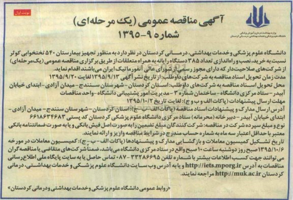 آگهی مناقصه عمومی یک مرحله ای , مناقصه خرید نصب و راه اندازی تعداد 385 دستگاه رایانه به همراه متعلقات 