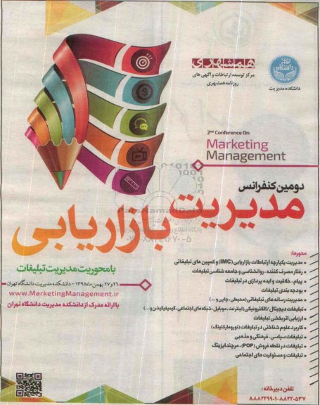 دومین کنفرانس مدیریت بازاریابی 