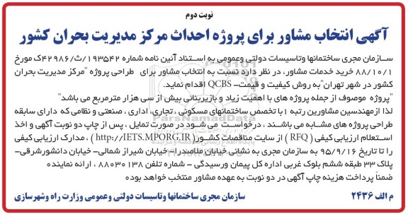 آگهی انتخاب مشاور , مناقصه انتخاب مشاور برای پروژه احداث مرکز مدیریت بحران کشور نوبت دوم