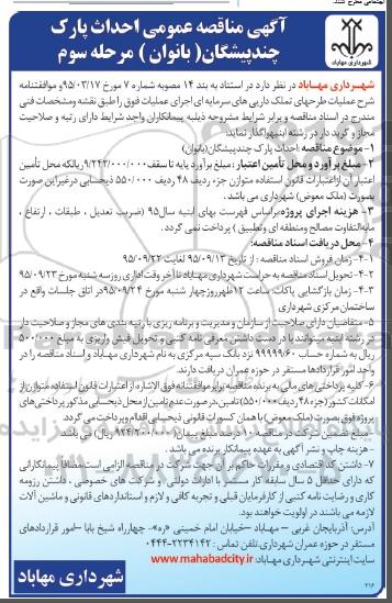 آگهی مناقصه عمومی, مناقصه احداث پارک چندپیشگان (بانوان) مرحله سوم