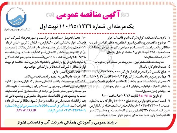 آگهی مناقصه عمومی, مناقصه تامین نیروی انتظامی