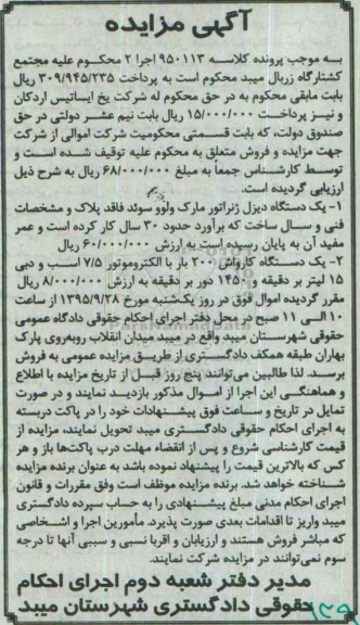 آگهی مزایده ,مزایده یک دستگاه دیزل ژنراتور  و ... 