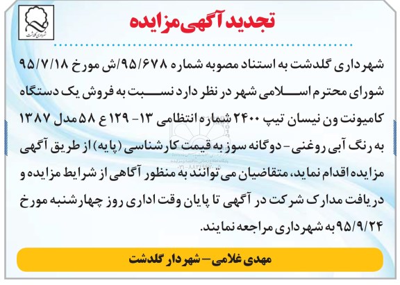 تجدید آگهی مزایده , تجدید مزایده فروش یک دستگاه کامیونت ون نیسان