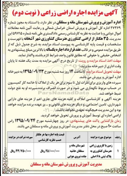 مزایده , مزایده اجاره اراضی زراعی نوبت دوم