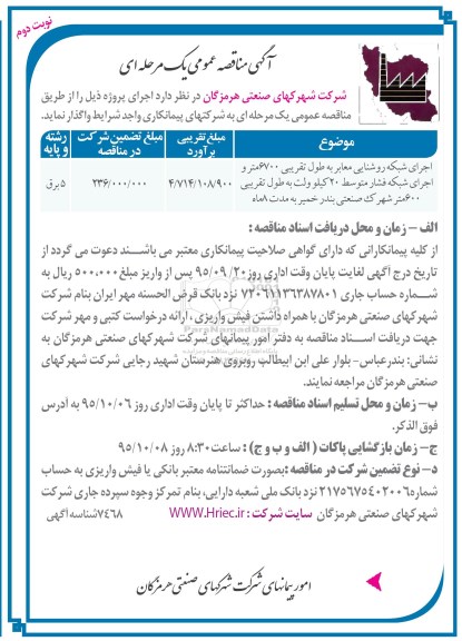 آگهی مناقصه عمومی اجرای شبکه روشنایی معابر...نوبت دوم 