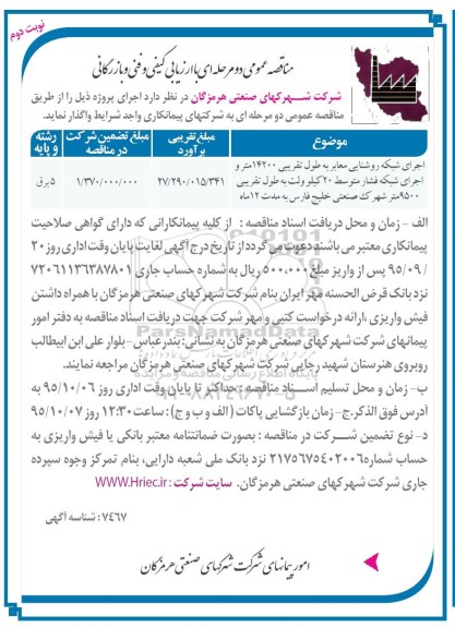 مناقصه عمومی, مناقصه اجرای شبکه روشنایی معابر نوبت دوم 