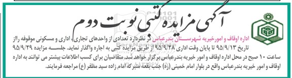 آگهی مزایده کتبی, مزایده واگذاری به اجاره تعدادی از واحدهای تجاری، اداری و مسکونی- نوبت دوم