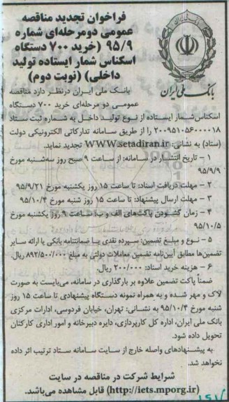 فراخوان تجدید مناقصه عمومی, مناقصه خرید 700 دستگاه اسکناس شمار ایستاده تولید داخلی- تجدید نوبت دوم 
