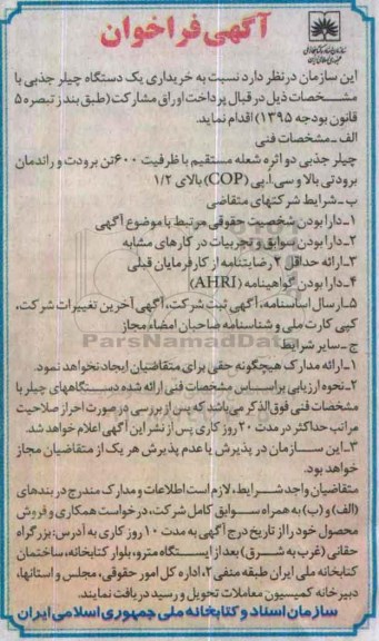 فراخوان ، فراخوان یک دستگاه چیلر جذبی 