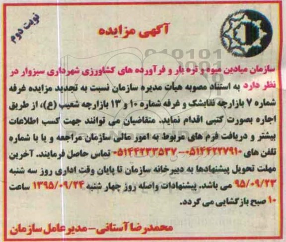 آگهی مزایده , مزایده غرفه تجدید نوبت دوم 