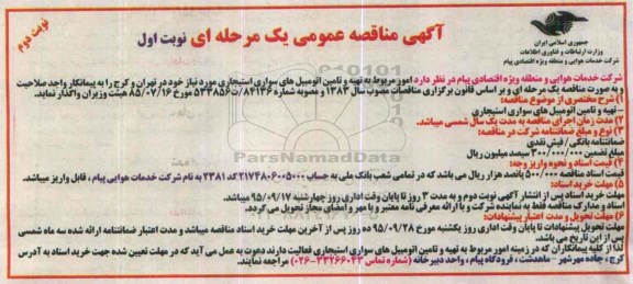 آگهی مناقصه عمومی یک مرحله ای , مناقصه امور مربوط به تهیه و تامین اتومبیل های سواری استیجاری ... نوبت دوم