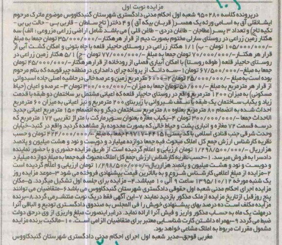 مزایده,مزایده اراضی زراعی مزروعی نوبت اول