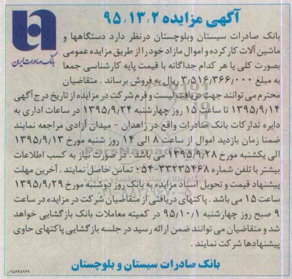 آگهی مزایده, مزایده فروش دستگاهها و ماشین آلات کارکرده و اموال مازاد