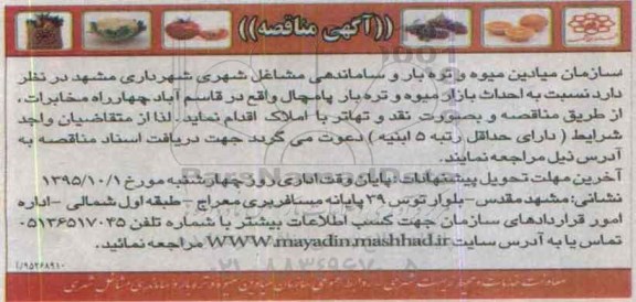 مناقصه احداث بازار میوه و تره بار پامچال