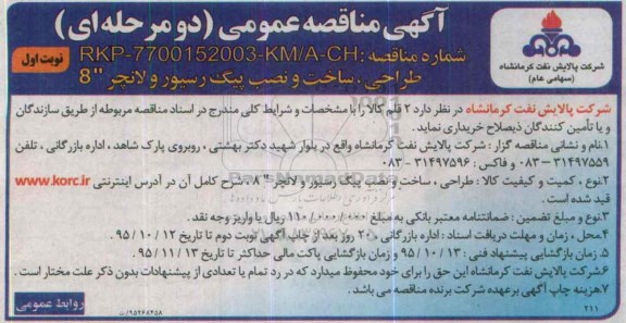 آگهی مناقصه عمومی دو مرحله ای,مناقصه طراحی، ساخت و نصب پیگ رسیور و لانچر 8