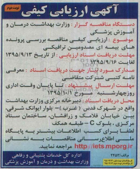 آگهی ارزیابی کیفی , ارزیابی کیفی مناقصه بررسی پرونده های بیمه ای مصدومین ترافیکی نوبت دوم