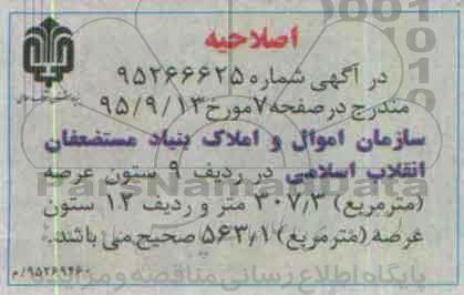 اصلاحیه مزایده,مزایده روش املاک واقع خیابان مدرس -اصلاحیه