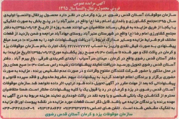 آگهی مزایده عمومی ، مزایده فروش محصول پرتقال والنسیا سال 1395